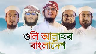 ইতিহাস সৃষ্টিকারী গজল । Oli Allahor Bangladesh । ওলি আল্লাহর বাংলাদেশ । Kalarab Shilpigosthi [upl. by Brandenburg]