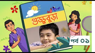 Guddubura  গুড্ডুবুড়া  EP 01  Bangla Natok । Duronto TV [upl. by Liponis759]