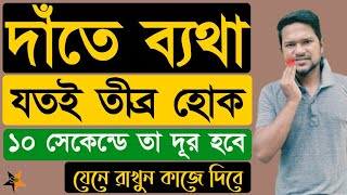 দাঁতের ব্যথা দূর করার উপায়  দাঁতের ব্যথা কমানোর উপয়  দাঁতের ব্যথায় করনীয়  dat betha hole koronio [upl. by Nevada]