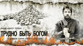 Фильм quotТрудно быть Богом  История арканарской резниquot 2013 [upl. by Yle]