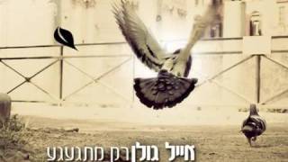 אייל גולן רק מתגעגע Eyal Golan [upl. by Federica]