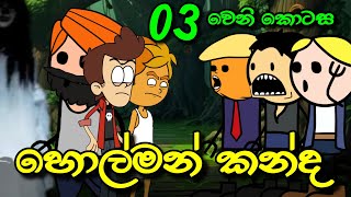 හොල්මන් කන්ද 03 වෙනි කොටස  Holman Kanda  Sinhala Dubbed Ghost Cartoon [upl. by Tterab]