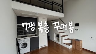 7평 복층 오피스텔을 꾸미는 3가지 방법 [upl. by Nylireg817]