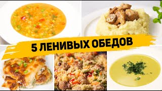 Популярные рецепты Обеды [upl. by Gereron609]