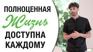 Полноценная Жизнь — Доступна Каждому Сергей Финько [upl. by Leavy]