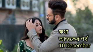 কথা আজকের পর্ব  10 December  Kotha serial todays update [upl. by Eitsim]