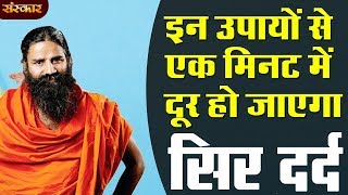 इन उपायों से एक मि‍नट में दूर हो जाएगा सिर दर्द  पूज्य योगर्षि स्वामी रामदेव जी  HEALTH MANTRA [upl. by Akenehs]