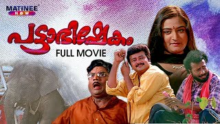 Pattabhishekam  Malayalam Full Movie  AnilBabu  Jayaram  Mohini  Jagathy Sreekumar [upl. by Born]