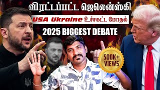 Ukraine கதை முடிந்தது  Trump Zelensky Complete Meeting Details  TP  Tamil [upl. by Haliek]