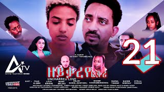 Zeyqareye Fqri  ዘይቃረየ ፍቕሪ PART 21  Eritrean Movie Series [upl. by Saihtam174]