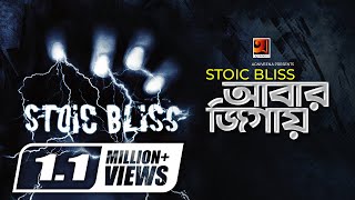 Abar Jigay  আবার জিগায়  Stoic Bliss  Alok Borsho Dure  Official Music Video 2020  G Series [upl. by Knick]