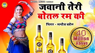 Manoj Baghel Song  जवानी तेरी बोतल रम की  Jawani Teri Botal Ram Ki  Gurjar Rasiya [upl. by Warwick]