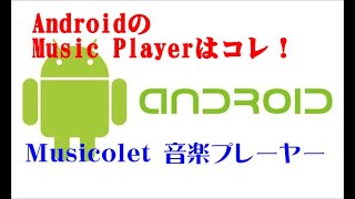 【Android AQUOSユーザー必見】音楽プレーヤーアプリはこれ！『Musicolet』 [upl. by Harihs806]