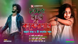 ২০২৫ নতুন কষ্টের গান 💔😭 Superhit Dukher Gaan 2025 💔😭 Arfan Ali 💔😭 Bangali Audio Jukebox 2025 [upl. by Tarryn]