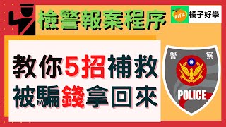 【詐騙報案程序】把詐騙的錢拿回來 5個補救程序警察報案流程警示帳戶訴訟程序【Rita橘子姐的理法院】 RitaChang 13 [upl. by Cade727]