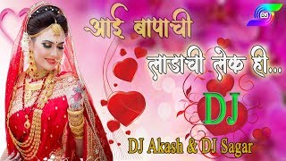 Aai Bapachi Ladachi Lek Hi  DJ Akash amp DJ Sagar [upl. by Malka586]