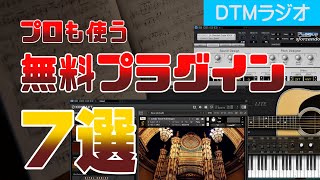 【DTM】超ハイクオリティな無料VSTプラグイン7選【プロが選ぶ】 [upl. by Suinuj]