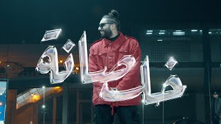 Abo EL Anwar X Lil Baba  Khalsana Official Music Video  ابو الانوار و ليل بابا  خلصانة [upl. by Enayd]