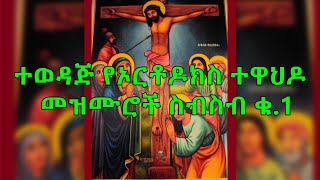 Ethiopian Orthodox Tewahdo Mezmur Gebreal kesemay ገብርኤል፡ከሰማይ፡ኤልሳቤት፡ከምድር [upl. by Hertz]