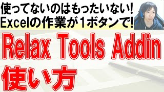 【Excelの神ツール】RelaxToolsAddinの使い方 [upl. by Abraham]