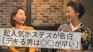 あなたは○○できてる？銀座の超人気 ホステスの「デキる男診断」が秀逸！ BR Fashion College Lesson127 デキる男の見分け方 [upl. by Atelahs]