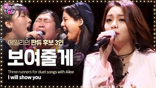 Goosebumps warning Ailee  I Will Show You 13 Random play match 《Fantastic Duo》판타스틱 듀오 EP05 [upl. by Aicire]