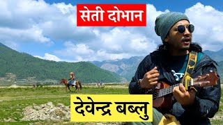 Seti Dovan  DevendraBablu  Unplugged Version Dhorpatan  SMN [upl. by Penrod369]