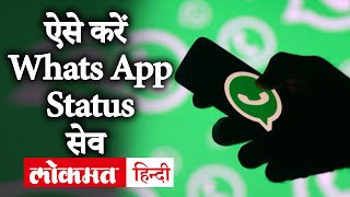 How to Save WhatsApp Status in smartphone  How to download WhatsApp status video without Any App [upl. by Nivlen]