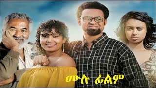 አንድ ሁለት ሙሉ ፊልም And Hulet Ethiopian film 2019 [upl. by Aimahc]