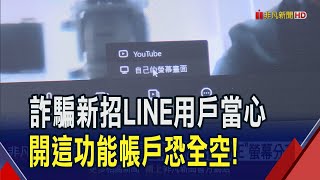 LINE詐騙新招 詐團假冒金融機構誘開quot螢幕分享quot 春節常見2詐騙手法 內政部給5防詐小撇步｜非凡財經新聞｜20250122 [upl. by Ayotahc]