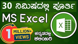 ಸರಳವಾಗಿ MS Excel ನ 10 Formula ಗಳನ್ನ ಕನ್ನಡದಲ್ಲಿ ಕಲಿಯಿರಿ  Learn 10 MS Excel Formula in Kannada [upl. by Anyotal]