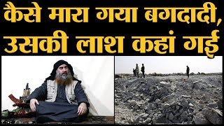 ISIS Chief Abu Bakr AlBaghdadi की Death की Full Story [upl. by Ode]