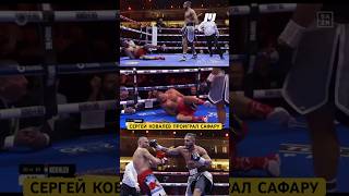 Сергей Ковалев проиграл Сафару mma ufc бокс новостимма boxing wbc [upl. by Oigroeg]