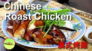 How to make Chinese roast chicken with super crispy skin new [upl. by Akener]