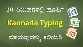 20 ನಿಮಿಷಗಳಲ್ಲಿ ಕನ್ನಡ ಟೈಪಿಂಗ್ ಕಲಿಯಿರಿ  Learn KANNADA Typing in just 20 Minutes [upl. by Attecnoc]