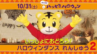 みんなで踊ろう「グーチョキパーでパンプキン」練習動画②｜10月31日（土）開催『おうちでハッピーハロウィン』｜ハロウィンの歌【しまじろうチャンネル公式】 [upl. by Arimaj496]