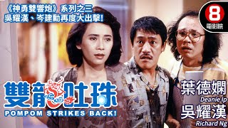 《神勇雙響炮》系列之三｜雙龍吐珠 Pom Pom Strikes Back｜葉德嫻｜吳耀漢｜岑建勳｜羅美薇｜粵語CC中字｜8號電影院 HK Movie｜香港電影01 [upl. by Sivad]