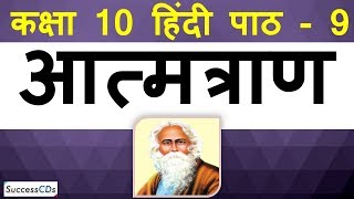 Aatmtraan Hindi class 10 Poem Sparsh Book  Explanation Poetic Divices Difficult Word meaning [upl. by Cord]