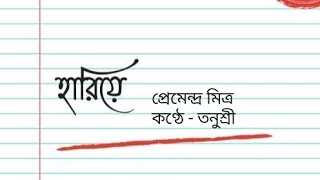 HariyePremendra Mitra হারিয়ে প্রেমেন্দ্র মিত্র [upl. by Wall]