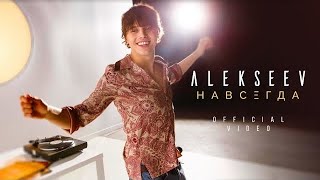 ALEKSEEV – Навсегда official video [upl. by Keane]