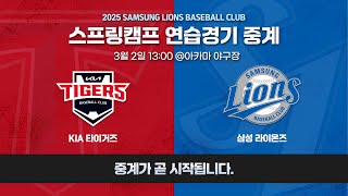 LIVE KIA 타이거즈 vs 삼성 라이온즈 ⚾ 스프링캠프연습경기 32 [upl. by Idihc]