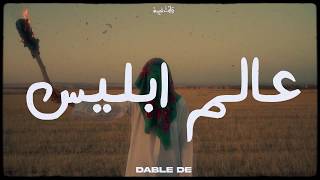 Dabl De  عالم إبليس Official Music Video [upl. by Amorita]