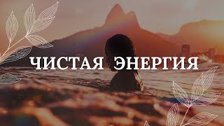 Активация жизненной энергии  Медитация 5 минут [upl. by Neelsaj]