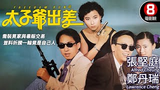 諜報喜劇｜太子爺出差 Freedom Run｜張堅庭｜鄭丹瑞｜李美鳳｜翁虹｜粵語CC中字ENG｜8號電影院 HK Movie｜香港電影01 [upl. by Notyad]