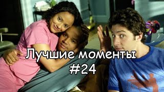 Лучшие моменты Клиника 24 [upl. by Dorinda928]