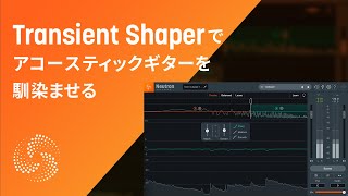 Neutron 3 Transient Shaperでアコースティックギターのトランジェントを均す例 [upl. by Addie]