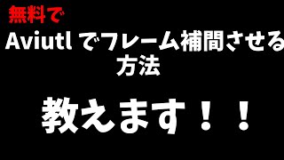 【Aviutl】フレーム補間を付ける方法解説 【無料】 [upl. by Anahcra293]