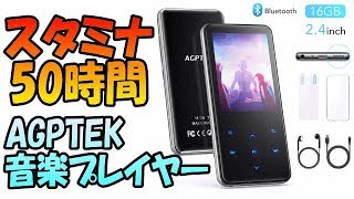 AGPTEK MP3プレーヤー 50時間再生 [upl. by Schwerin]