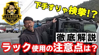 【車のカスタムの法律】ルーフラックやヒッチカーゴ！車検に通るの？どこまで載せていいの？基準は？徹底解説いたします！ [upl. by Anuahc]