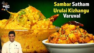 சாம்பார் சாதம் amp Sambar Satham amp Urulai Kizhangu Varuval  CDK 1373  Chef Deenas Kitchen [upl. by Nnylyaj302]